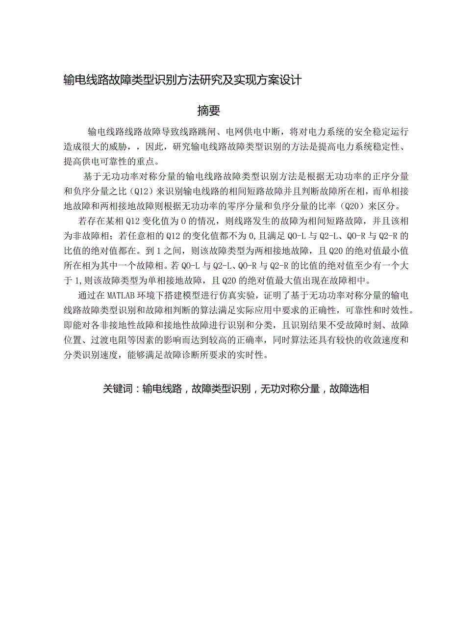 设计-输电线路故障类型识别方法及实现方案设计.docx_第1页