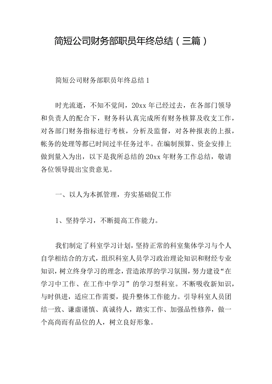 简短公司财务部职员年终总结(三篇).docx_第1页