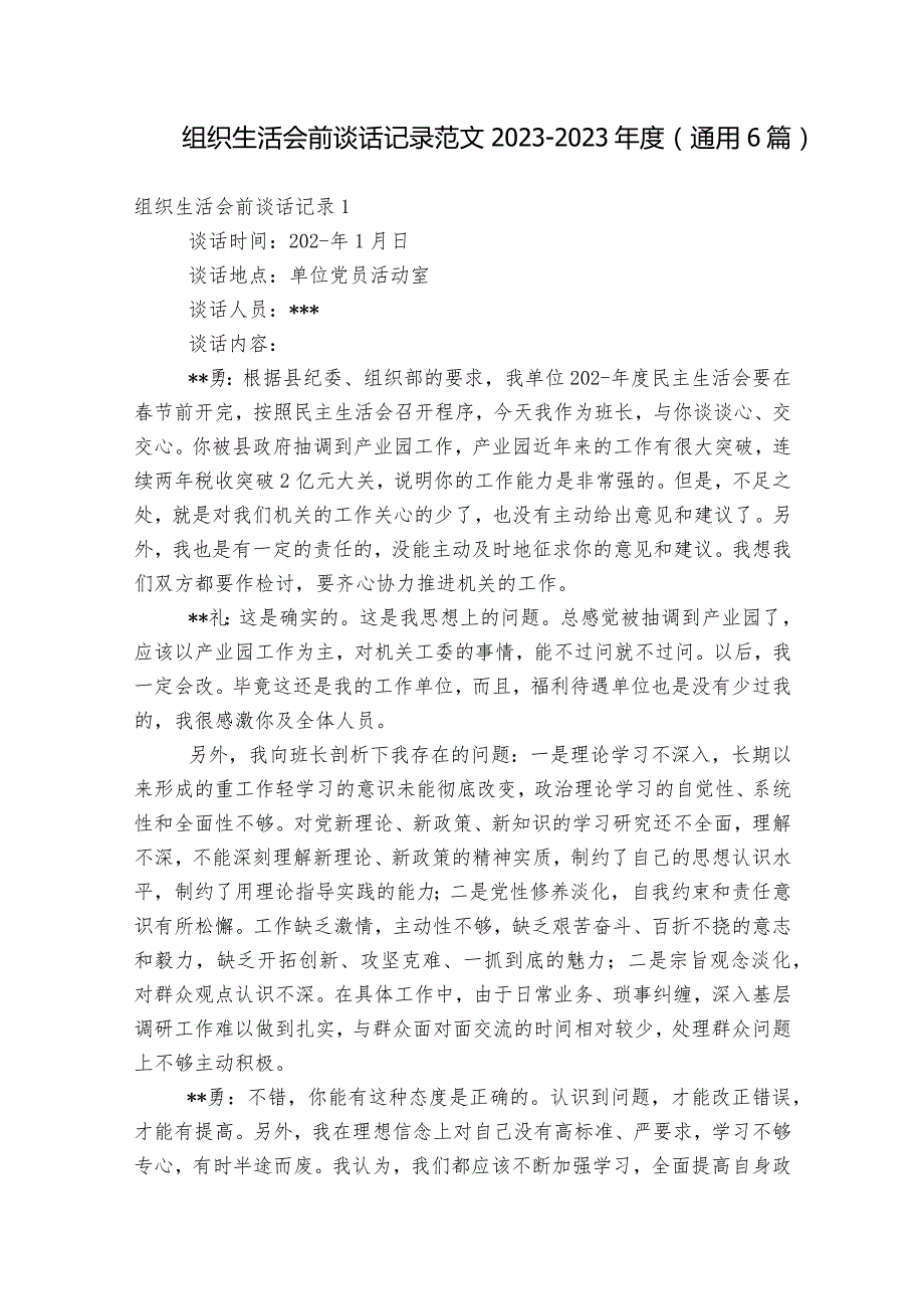 组织生活会前谈话记录范文2023-2023年度(通用6篇).docx_第1页