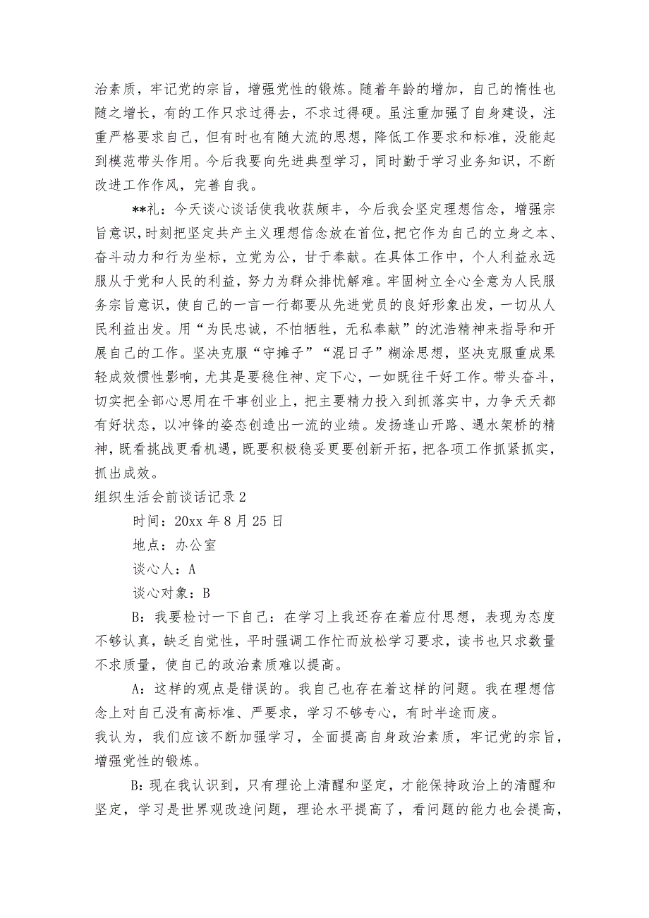 组织生活会前谈话记录范文2023-2023年度(通用6篇).docx_第2页