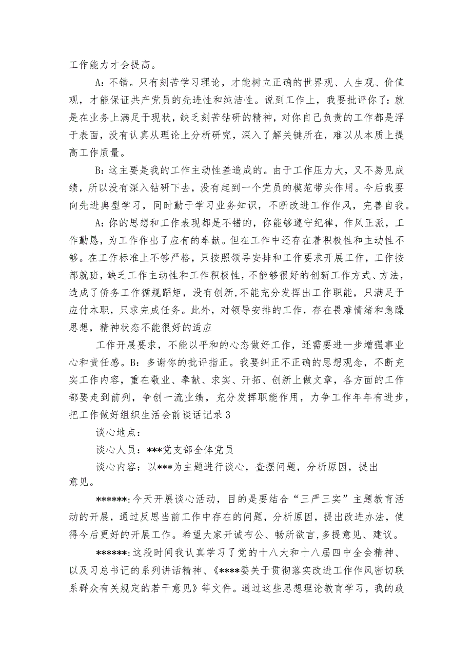 组织生活会前谈话记录范文2023-2023年度(通用6篇).docx_第3页