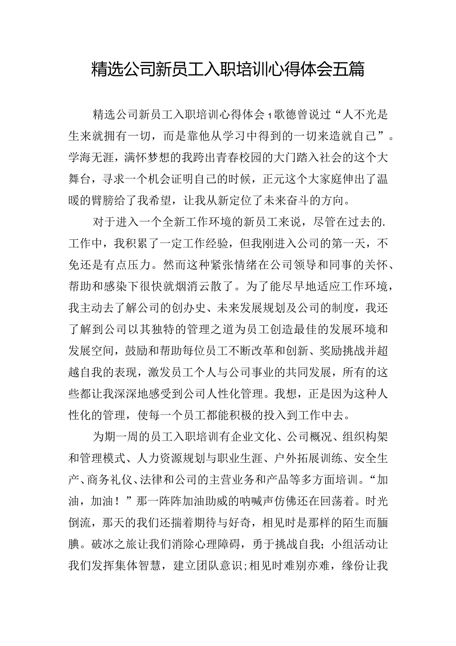 精选公司新员工入职培训心得体会五篇.docx_第1页