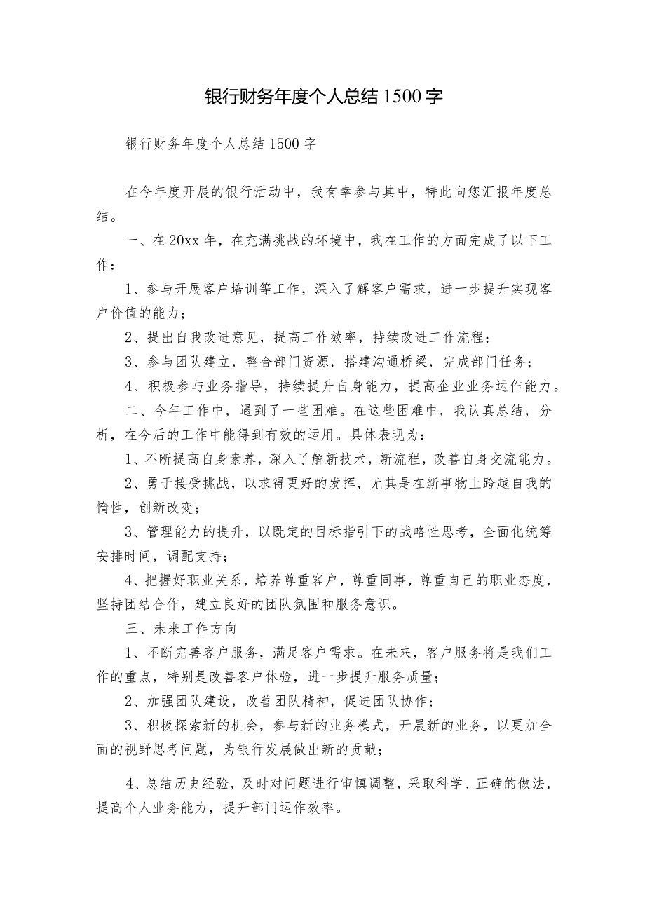 银行财务年度个人总结1500字.docx_第1页