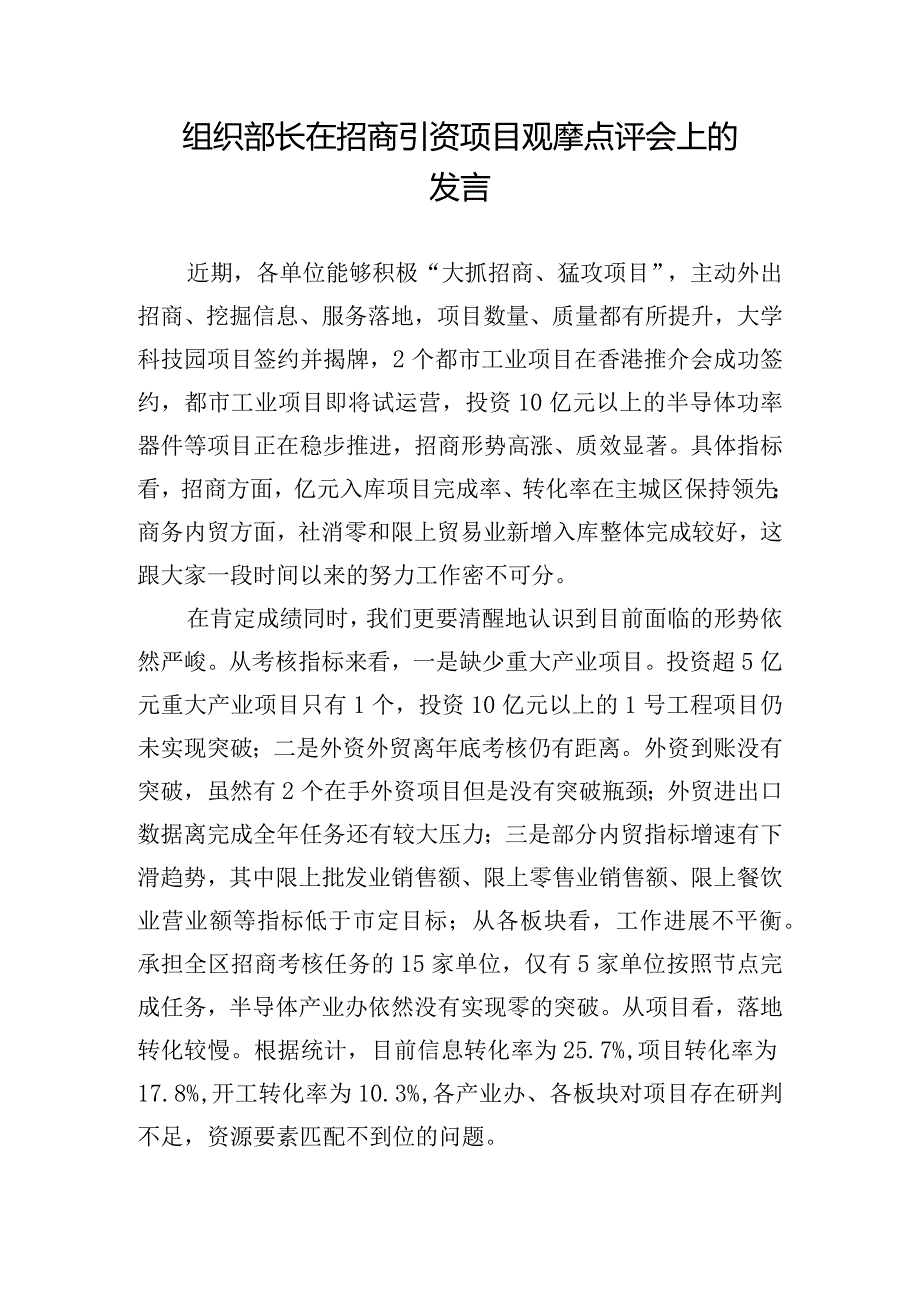 组织部长在招商引资项目观摩点评会上的发言.docx_第1页