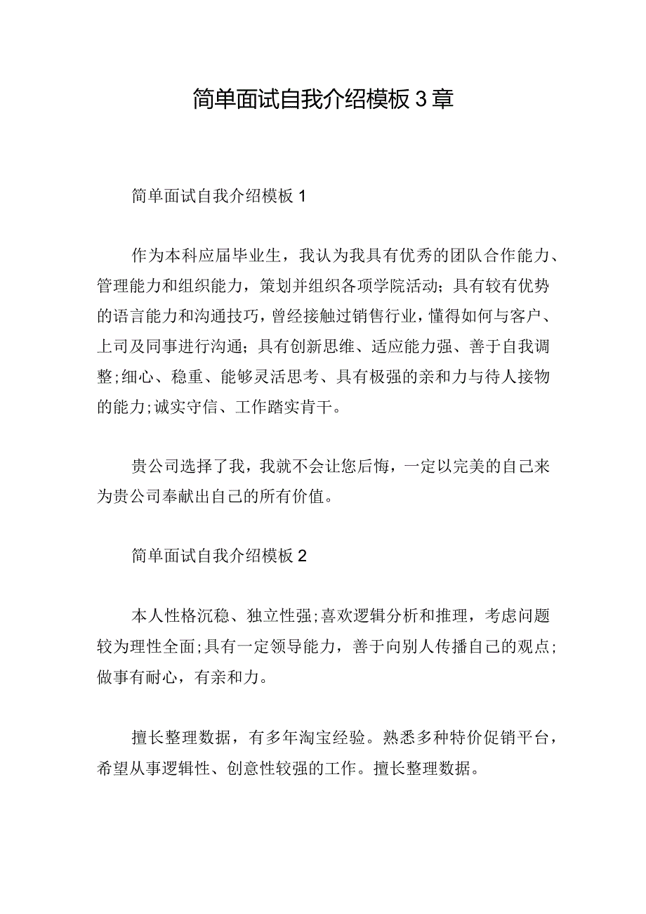 简单面试自我介绍模板3章.docx_第1页