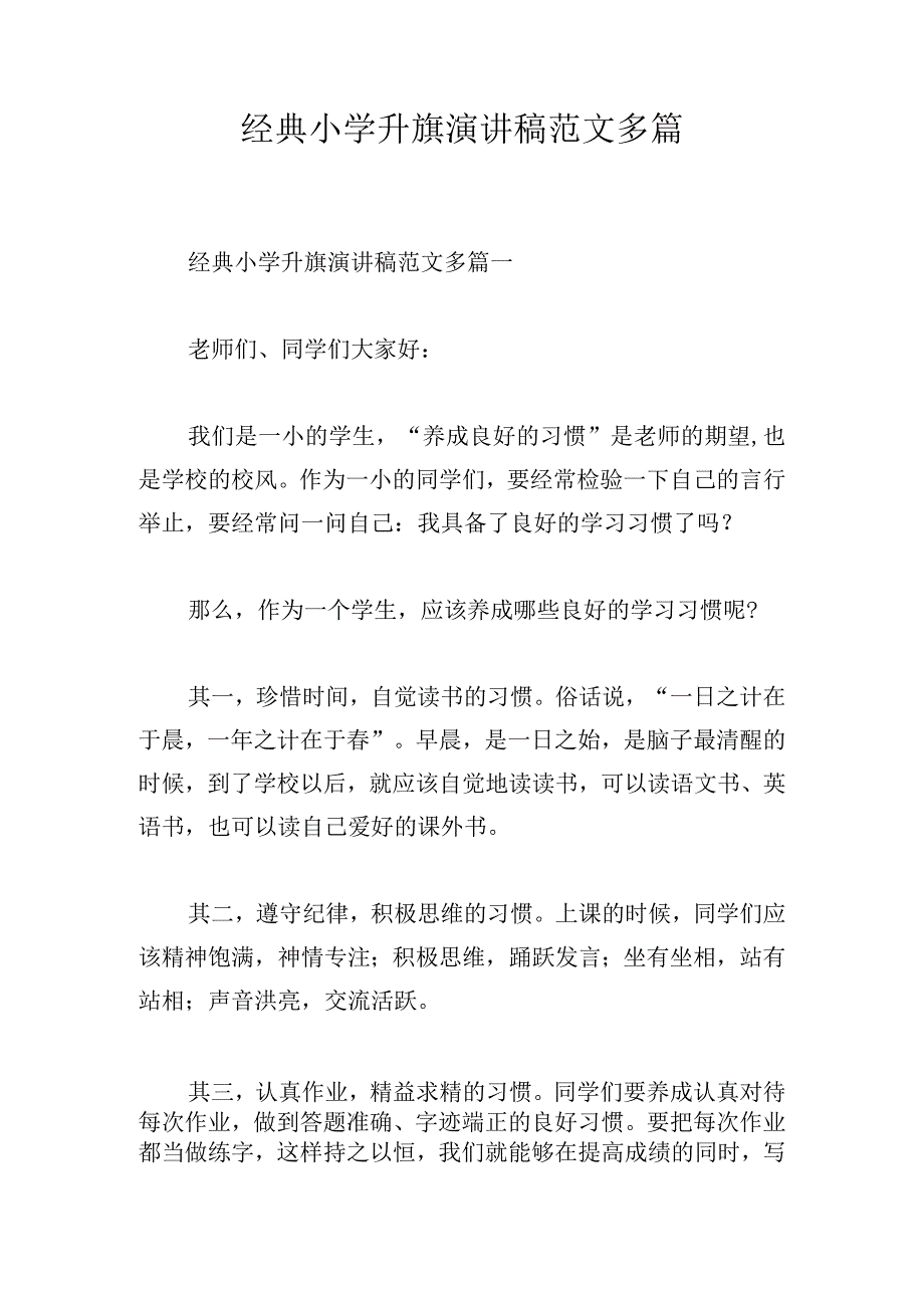 经典小学升旗演讲稿范文多篇.docx_第1页