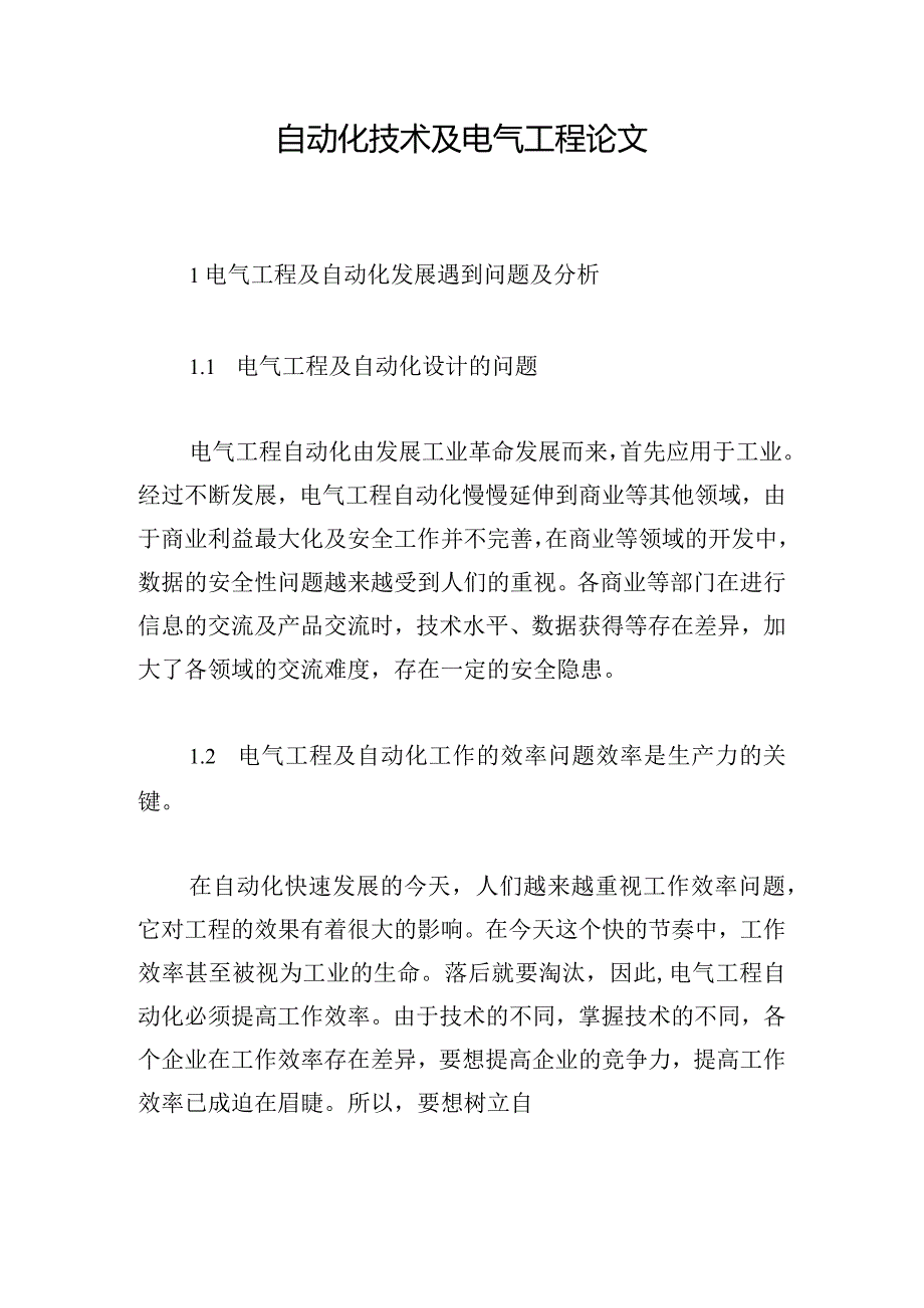 自动化技术及电气工程论文.docx_第1页