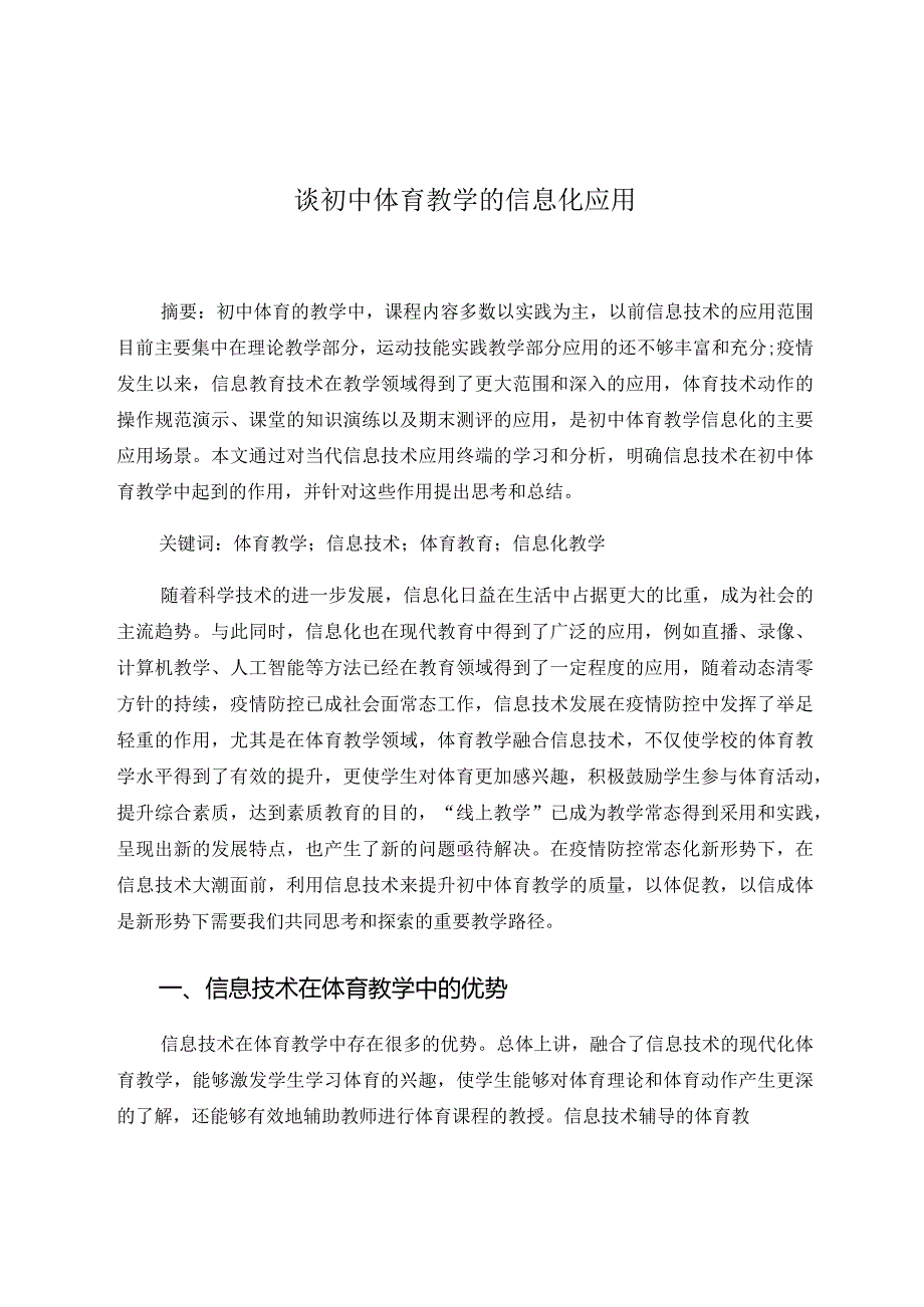 谈初中体育教学的信息化应用 论文.docx_第1页