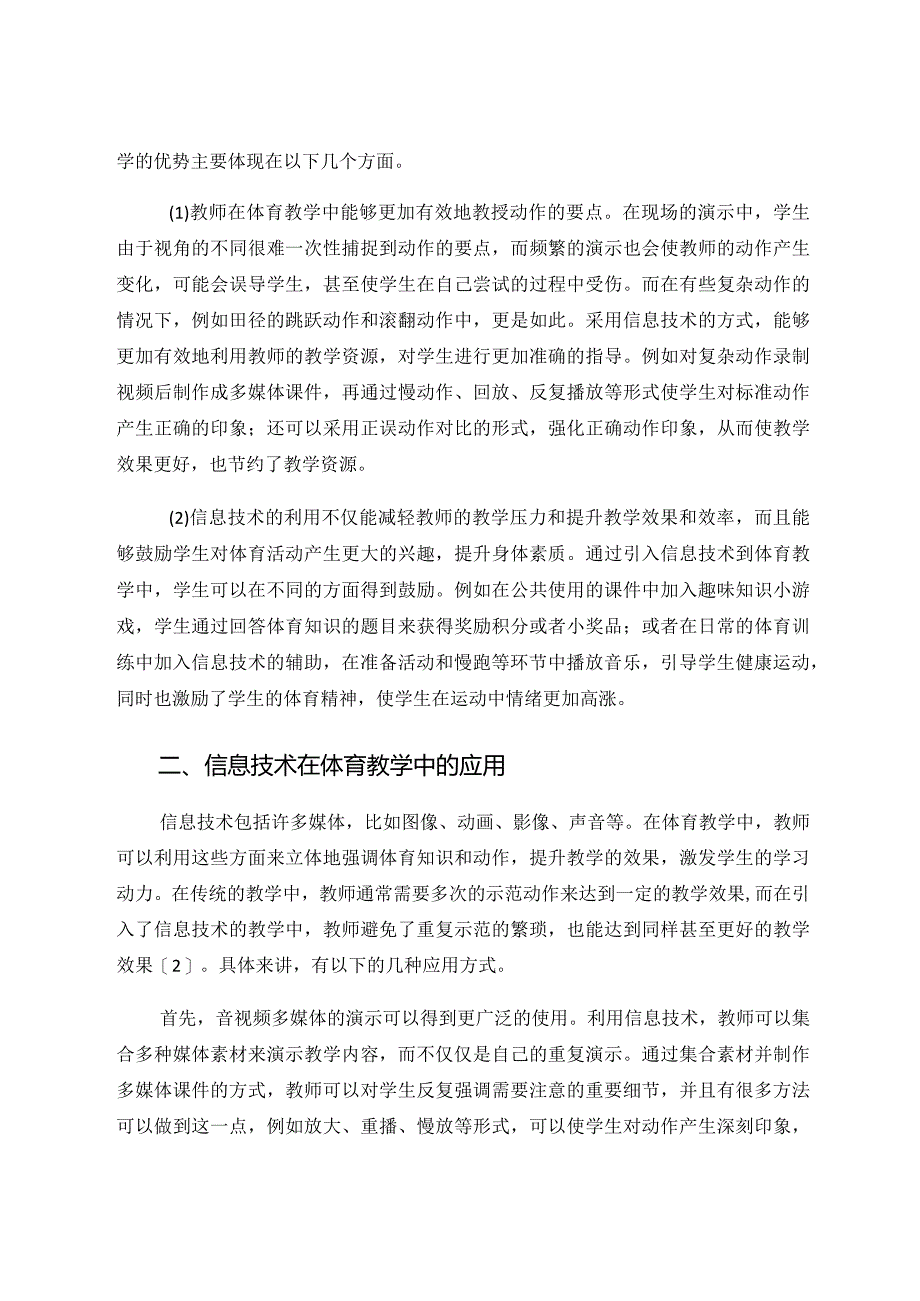 谈初中体育教学的信息化应用 论文.docx_第2页