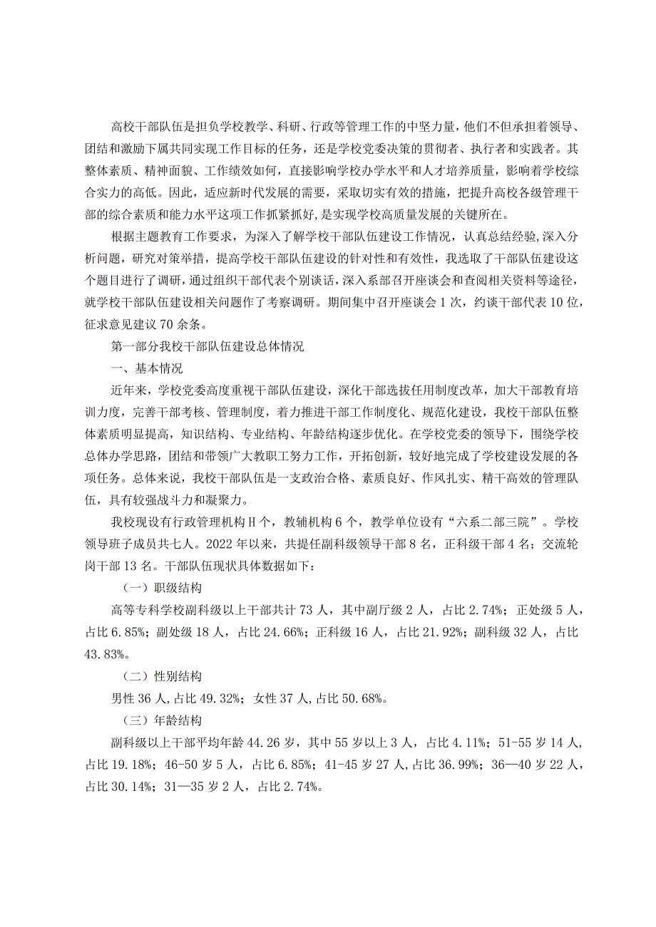 高校干部队伍建设现状调查和对策分析.docx_第1页