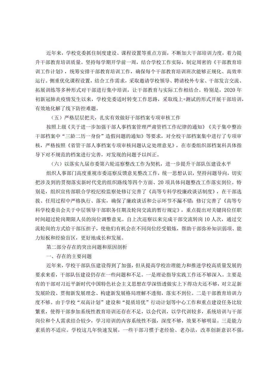 高校干部队伍建设现状调查和对策分析.docx_第3页