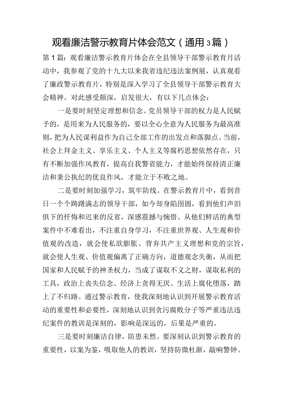 观看廉洁警示教育片体会范文(通用3篇).docx_第1页