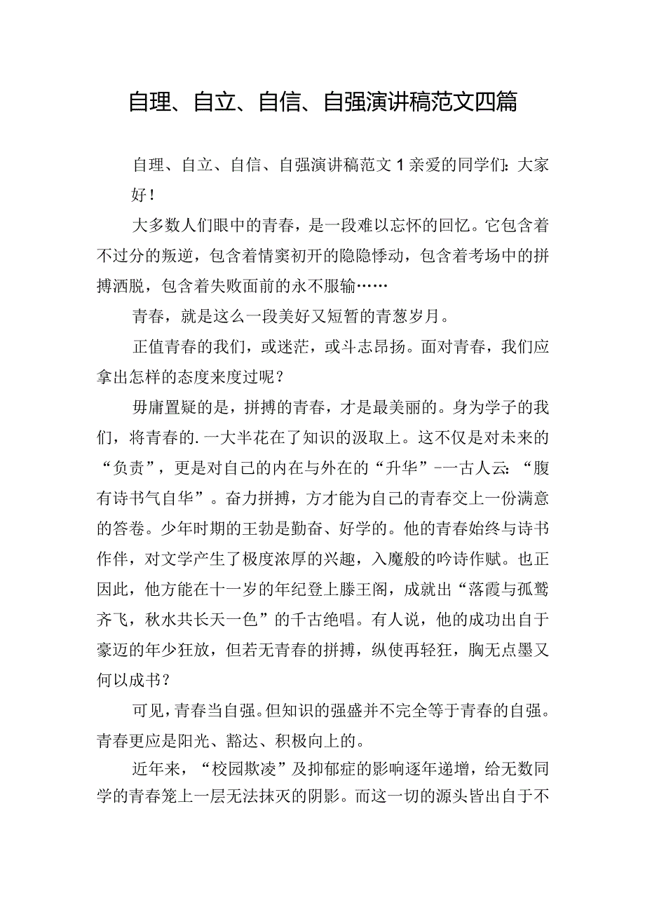 自理、自立、自信、自强演讲稿范文四篇.docx_第1页