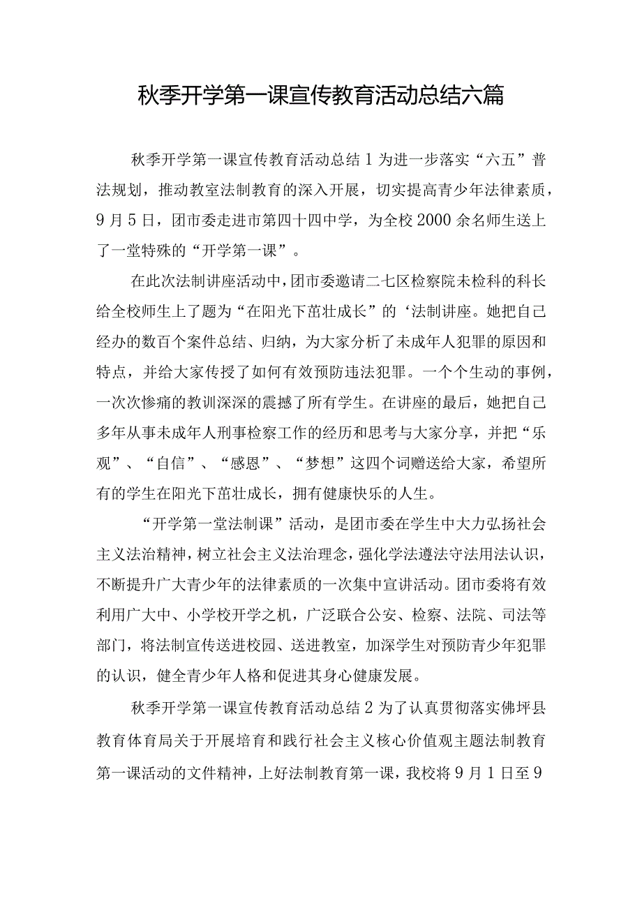 秋季开学第一课宣传教育活动总结六篇.docx_第1页