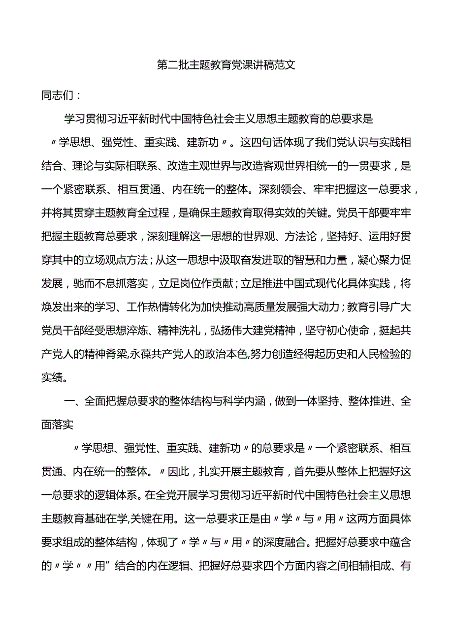 第二批主题教育党课讲稿范文.docx_第1页