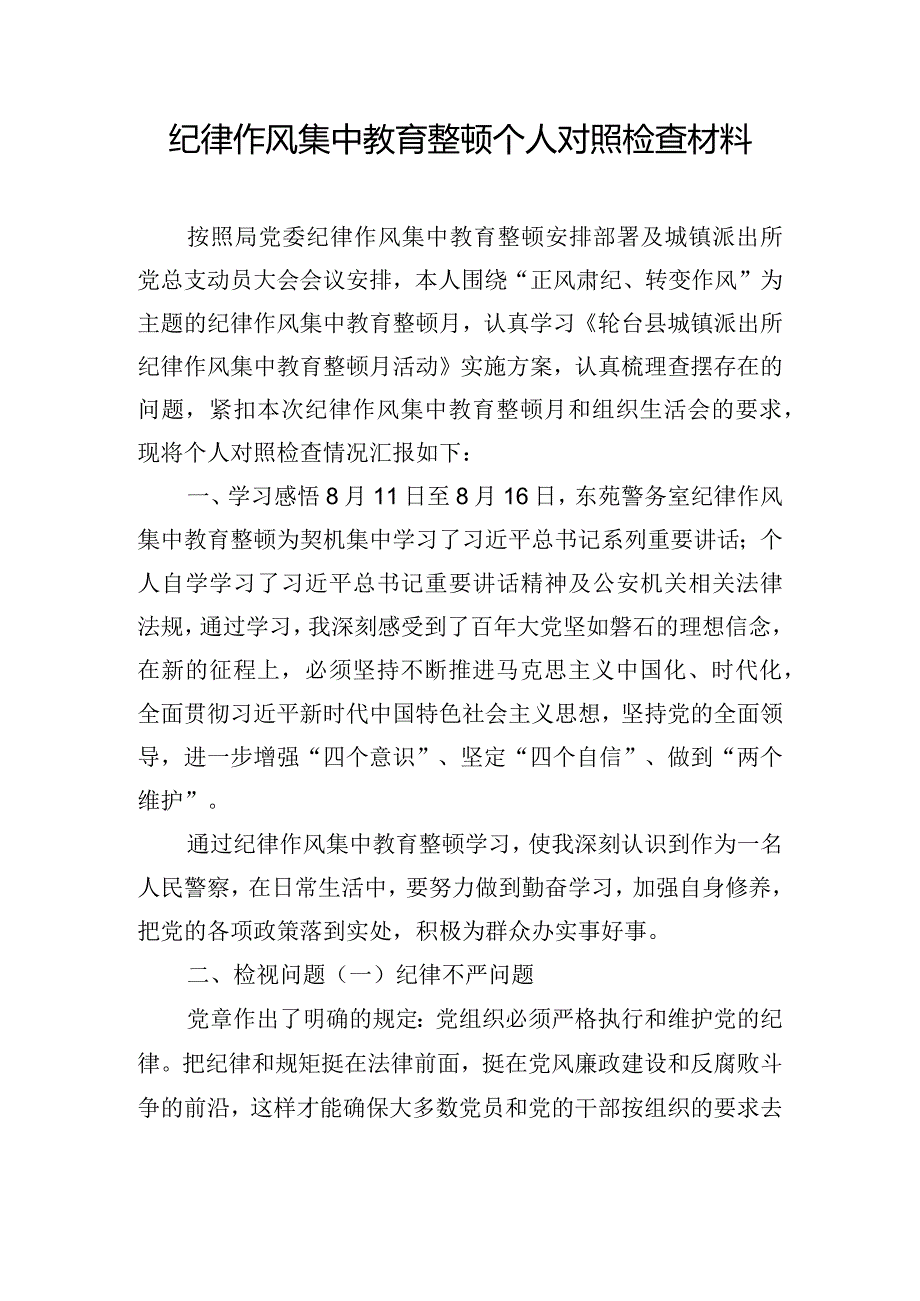 纪律作风集中教育整顿个人对照检查材料.docx_第1页