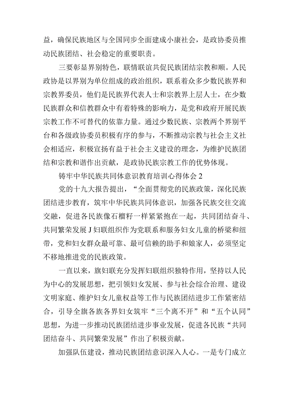 铸牢中华民族共同体意识教育培训心得体会集合3篇.docx_第2页