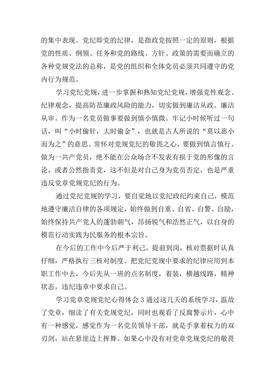 遵守党章党规党纪心得体会6篇.docx_第3页