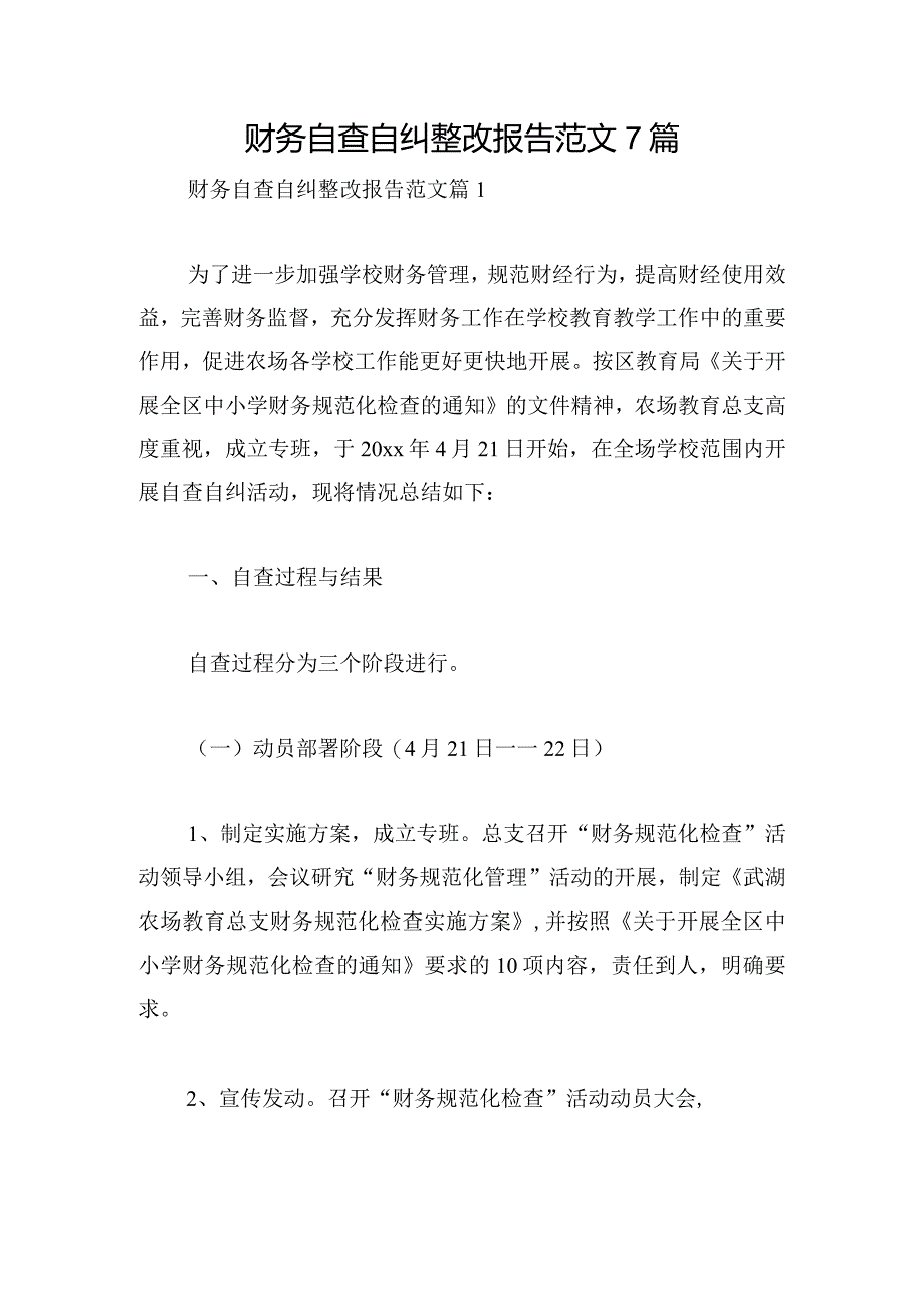 财务自查自纠整改报告范文7篇.docx_第1页