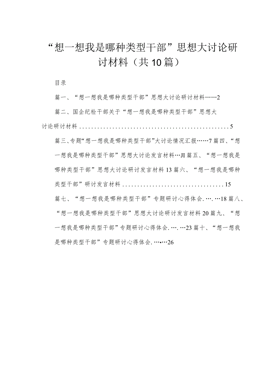 （10篇）“想一想我是哪种类型干部”思想大讨论研讨材料最新.docx_第1页