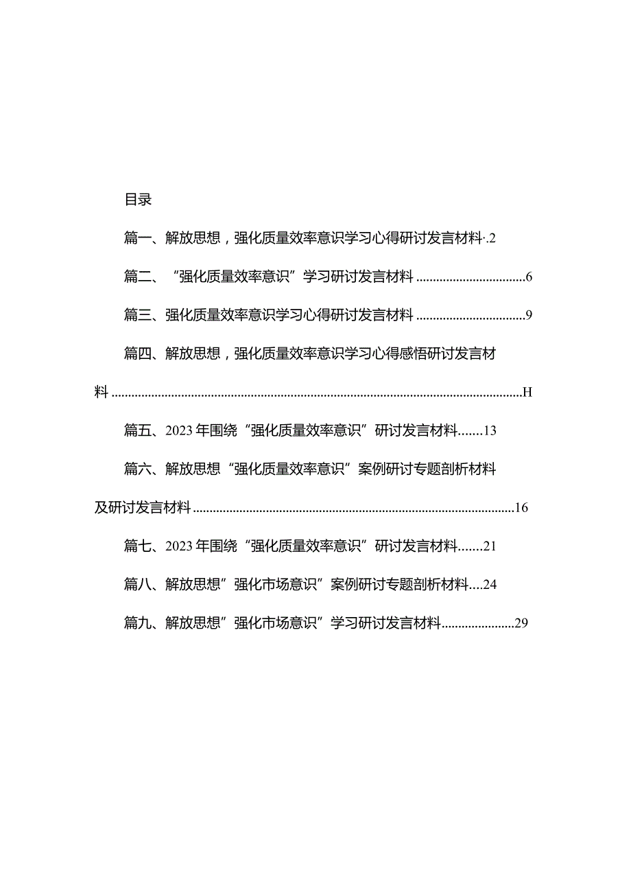 解放思想强化质量效率意识学习心得研讨发言材料（共9篇）.docx_第1页