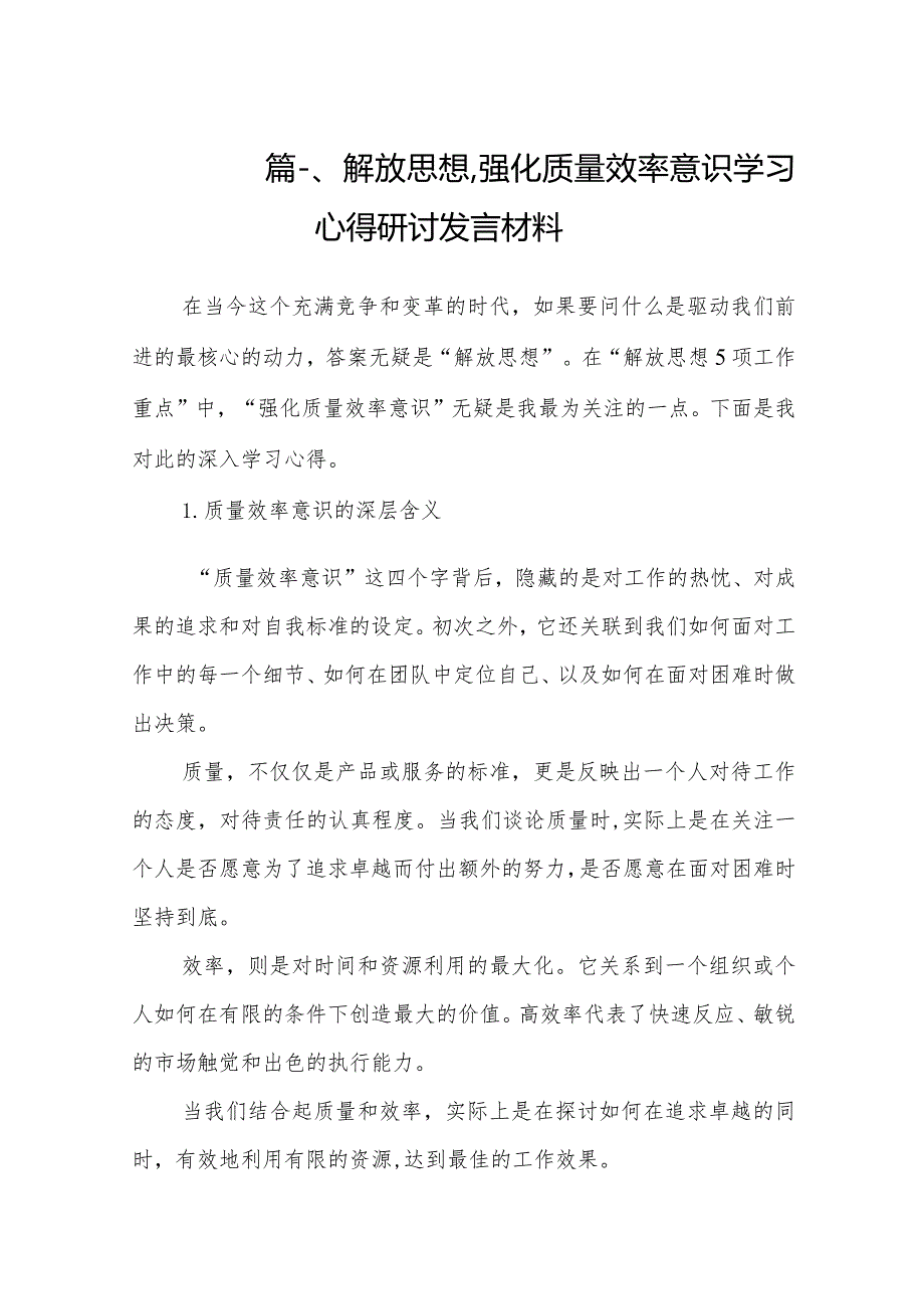 解放思想强化质量效率意识学习心得研讨发言材料（共9篇）.docx_第2页