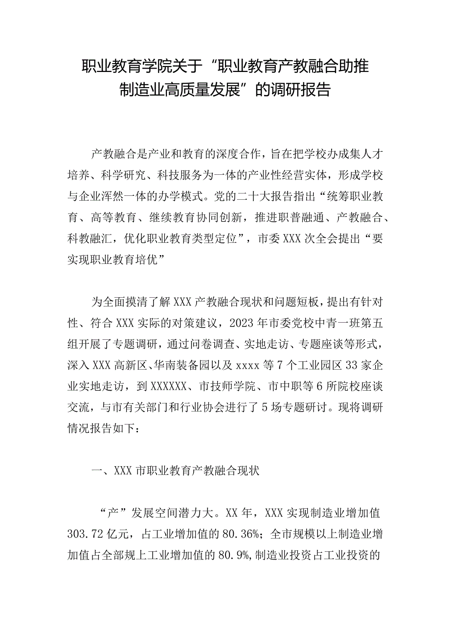 职业教育学院关于“职业教育产教融合助推制造业高质量发展”的调研报告.docx_第1页