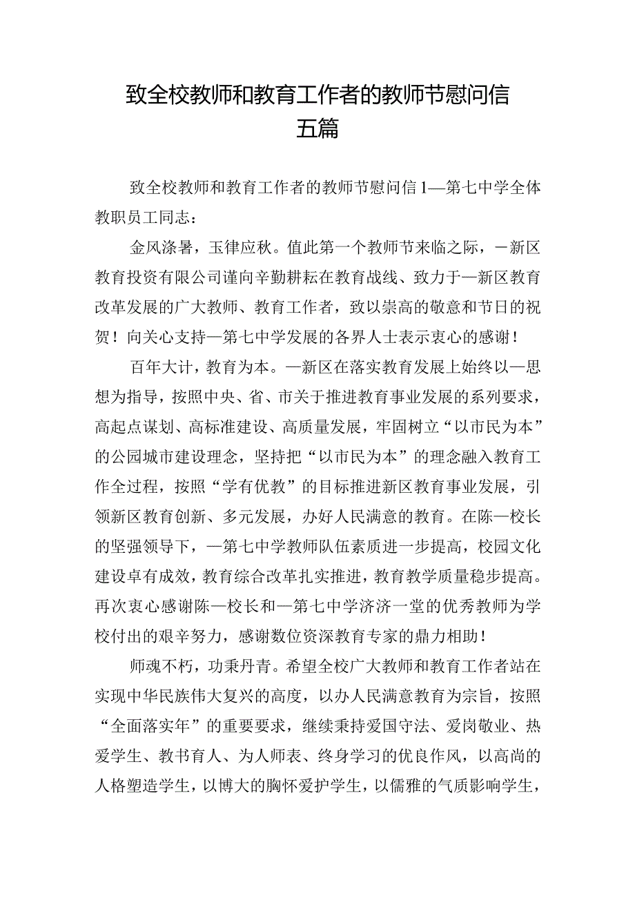 致全校教师和教育工作者的教师节慰问信五篇.docx_第1页