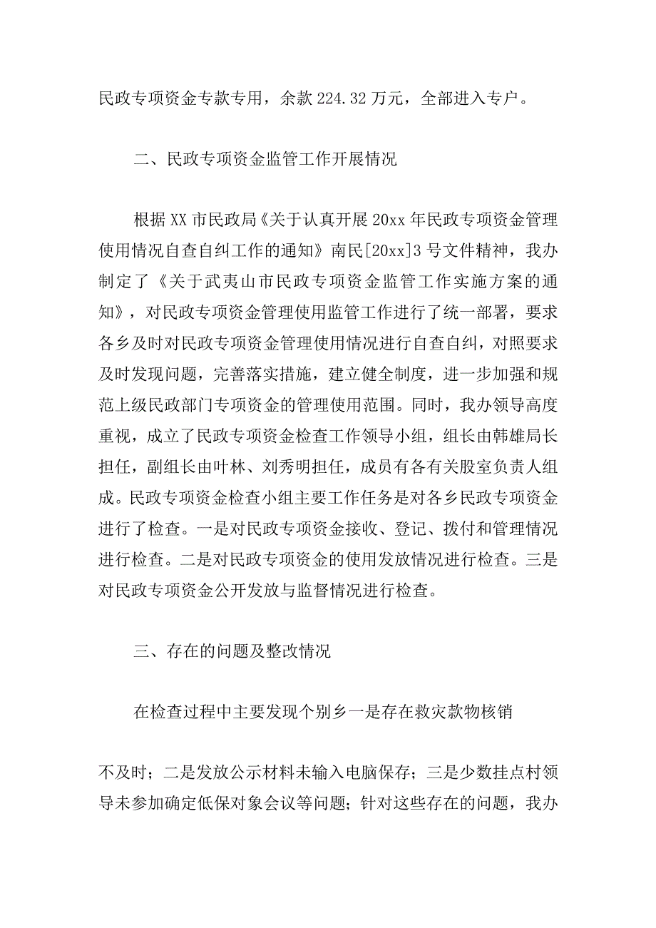 精选民政资金自查报告范文三篇.docx_第3页