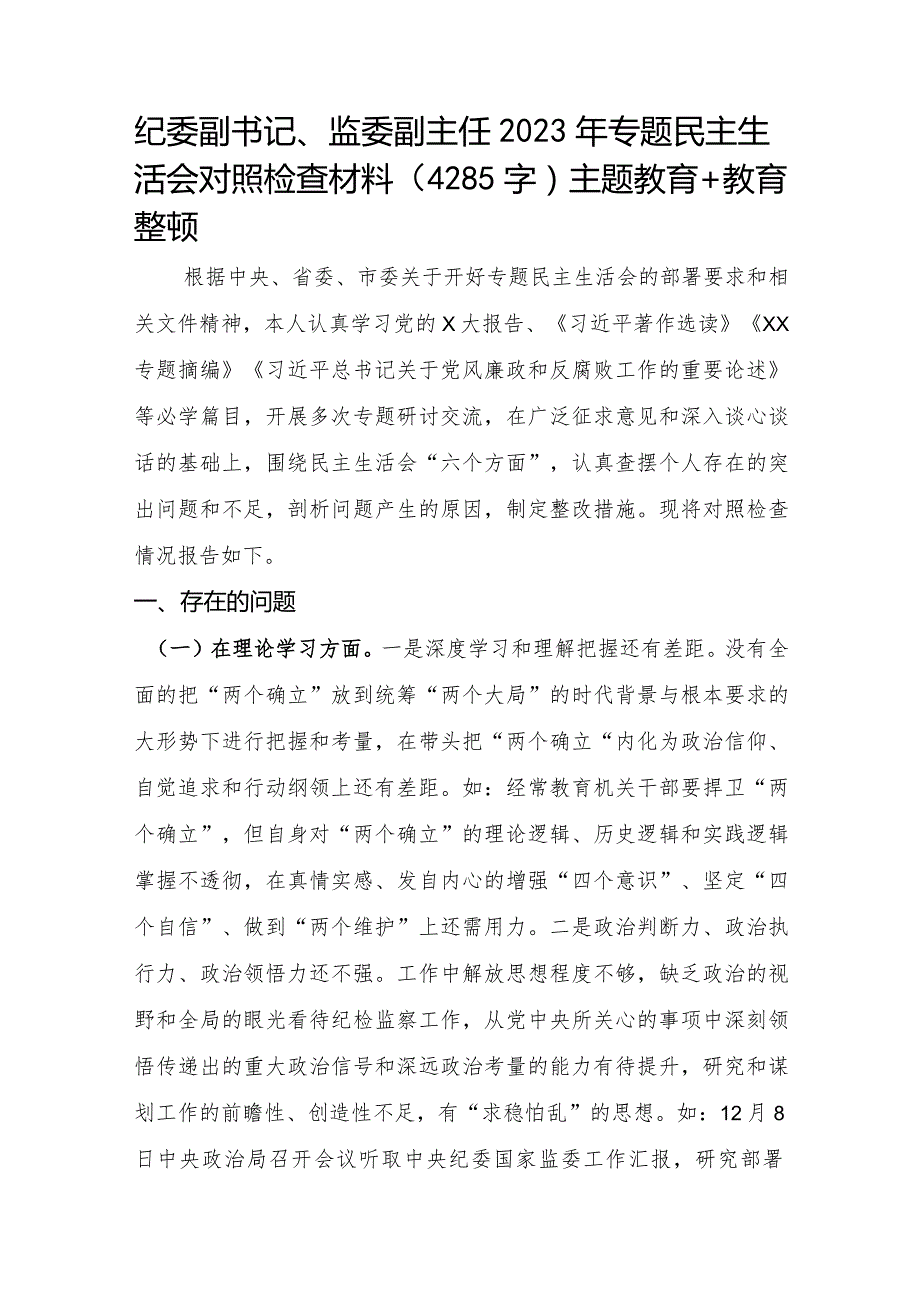 纪委副书记、监委副主任2023年专题民主生活会对照检查材料.docx_第1页