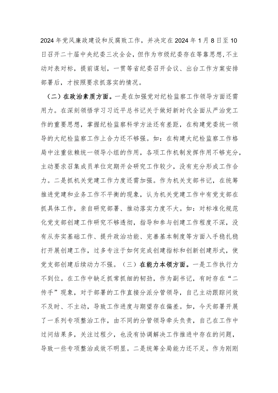 纪委副书记、监委副主任2023年专题民主生活会对照检查材料.docx_第2页