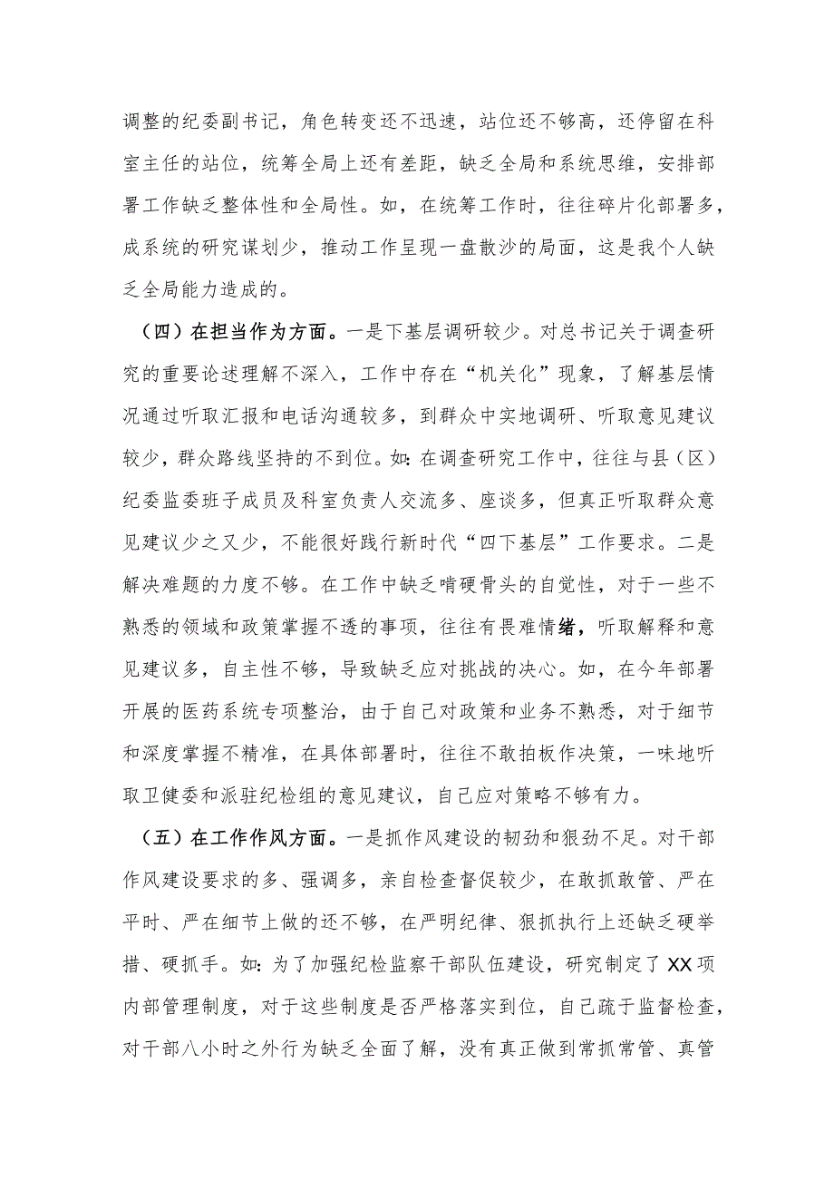 纪委副书记、监委副主任2023年专题民主生活会对照检查材料.docx_第3页