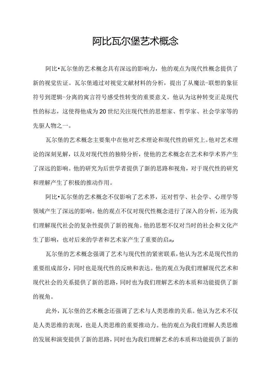 阿比瓦尔堡 艺术概念.docx_第1页