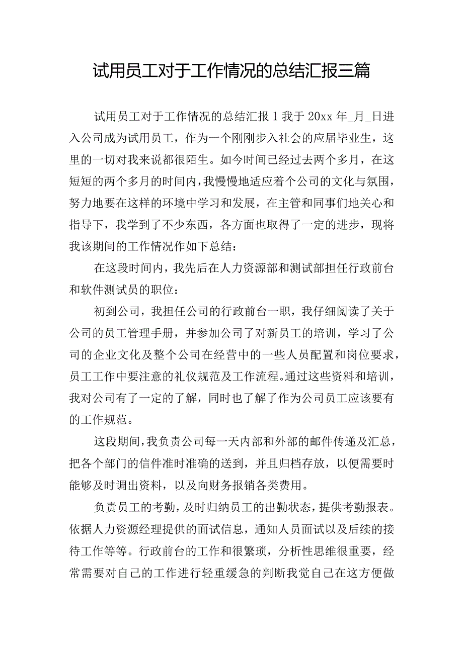 试用员工对于工作情况的总结汇报三篇.docx_第1页