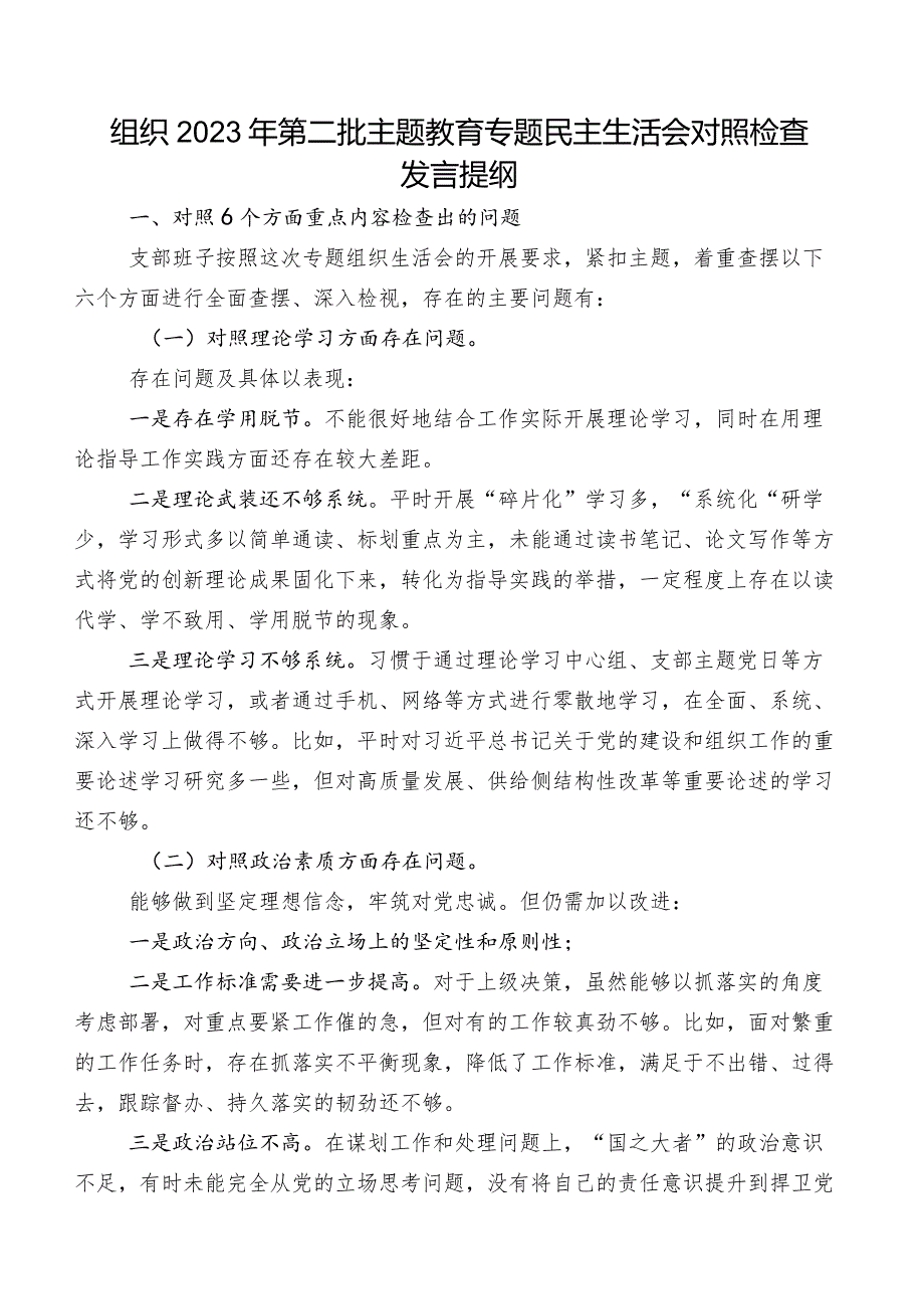 组织2023年第二批集中教育专题民主生活会对照检查发言提纲.docx_第1页