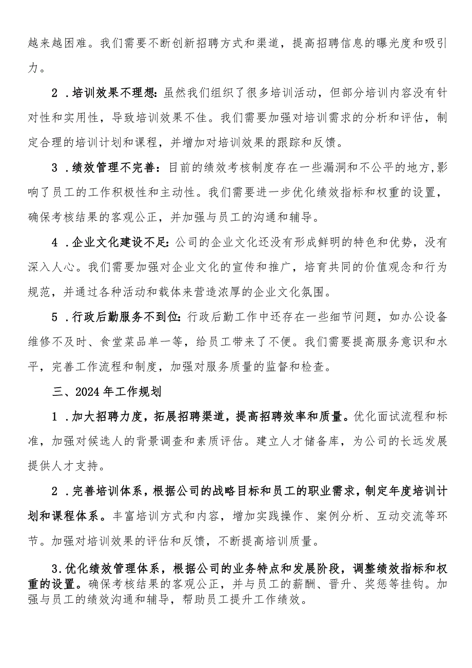 行政人事部2023年年终工作总结及2024工作规划.docx_第2页