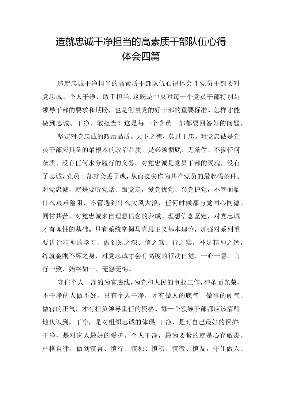 造就忠诚干净担当的高素质干部队伍心得体会四篇.docx_第1页