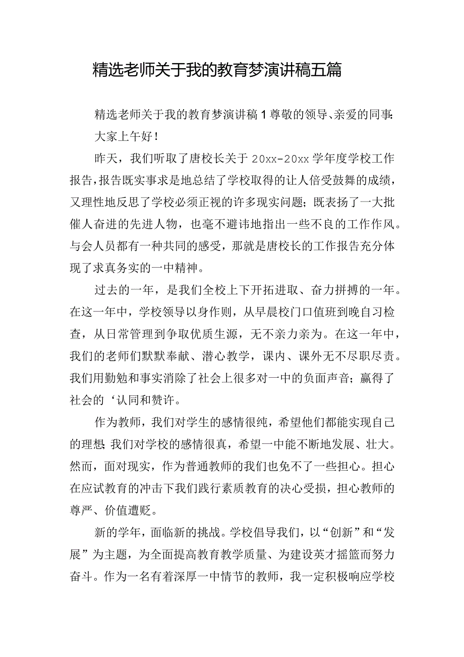 精选老师关于我的教育梦演讲稿五篇.docx_第1页