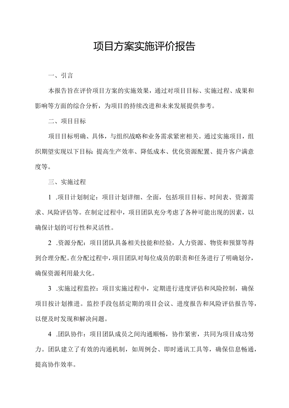 项目方案实施评价报告.docx_第1页