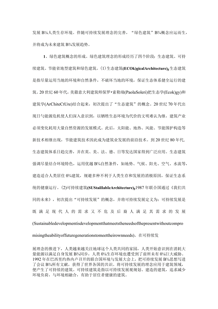 绿色建筑评价方法研究.docx_第2页