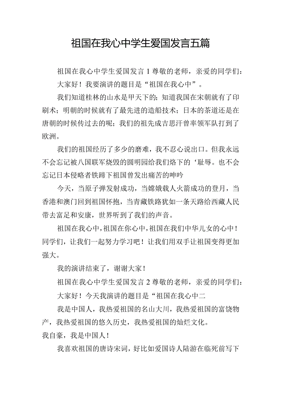 祖国在我心中学生爱国发言五篇.docx_第1页