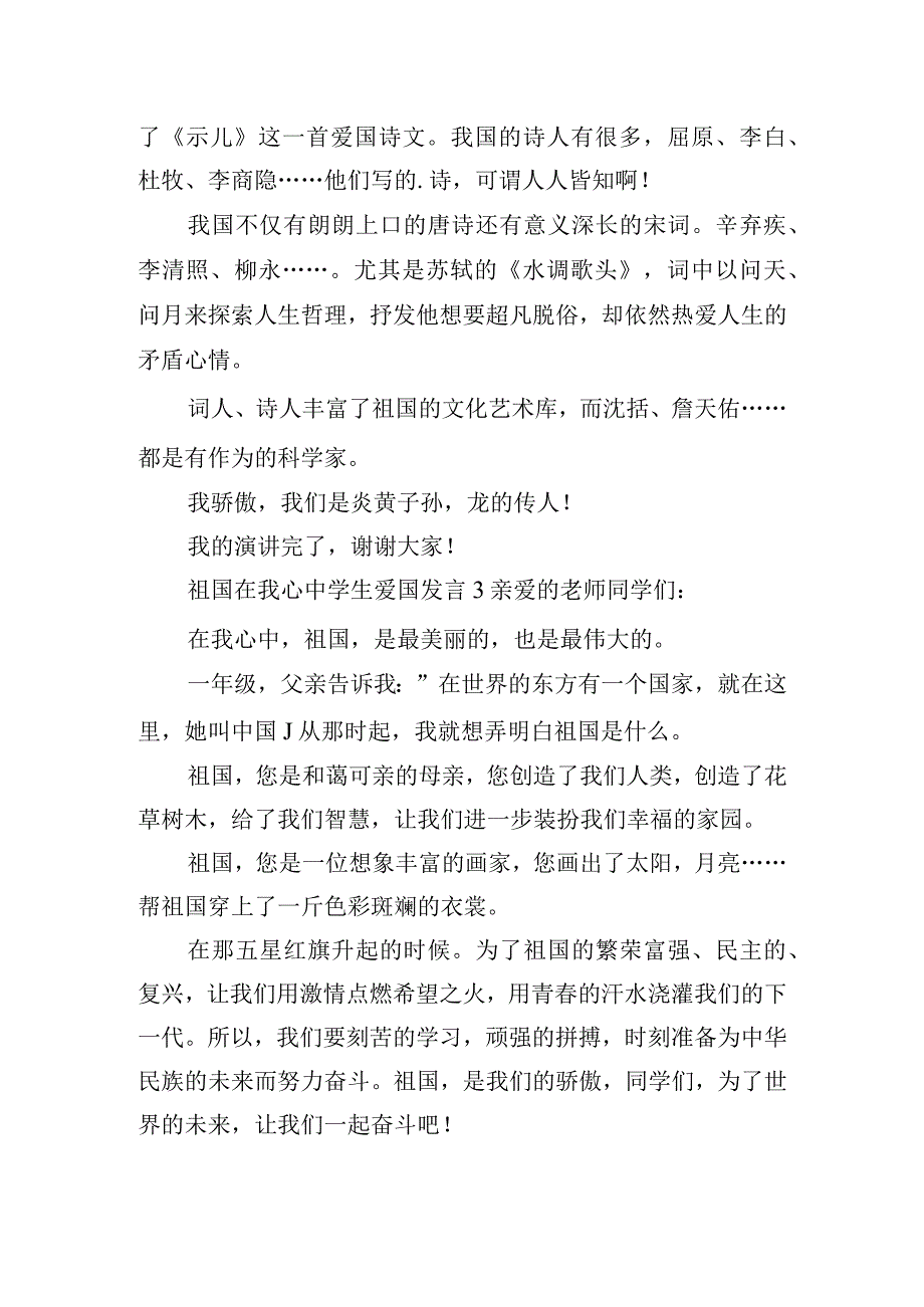 祖国在我心中学生爱国发言五篇.docx_第2页