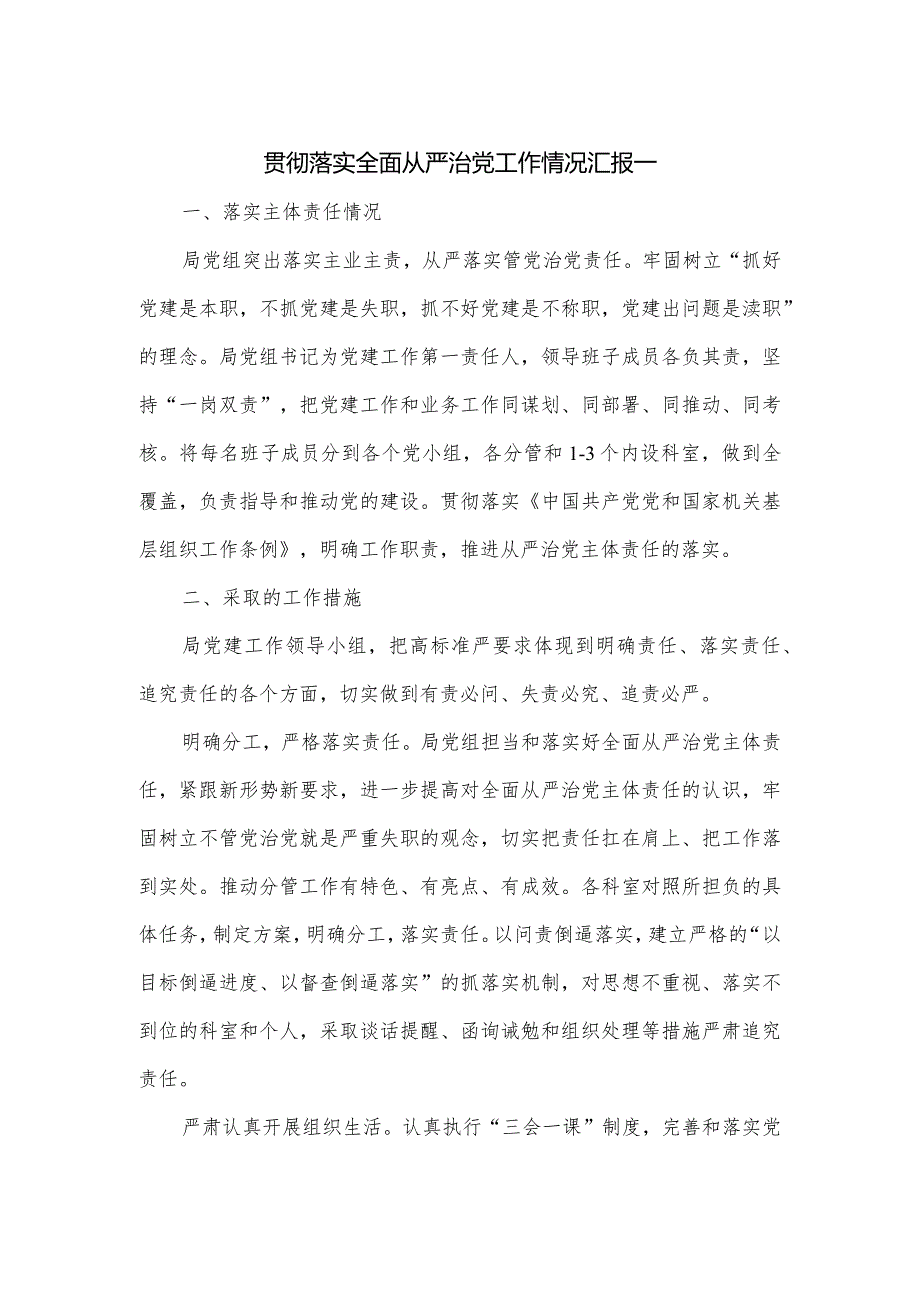 贯彻落实全面从严治党工作情况汇报一.docx_第1页