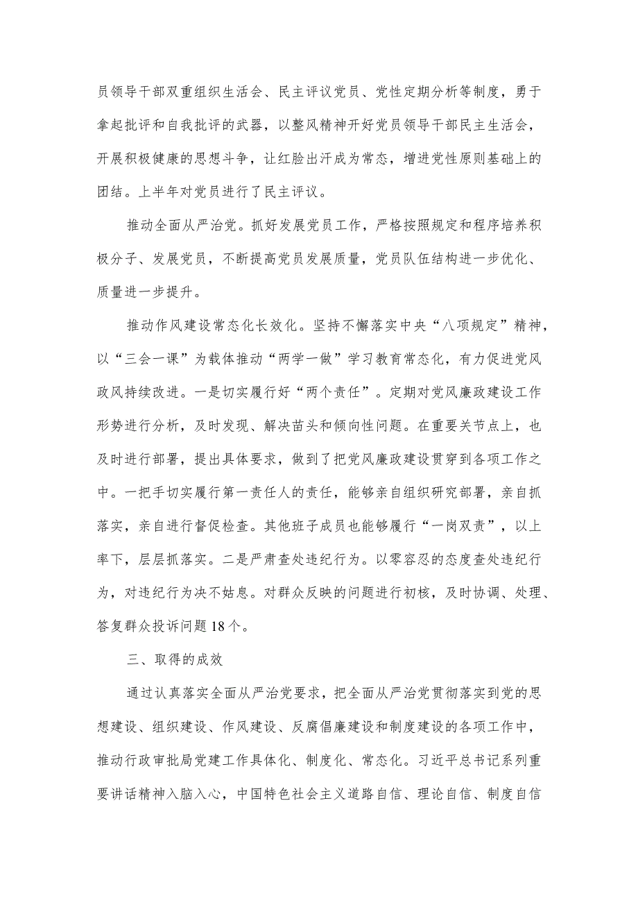 贯彻落实全面从严治党工作情况汇报一.docx_第2页