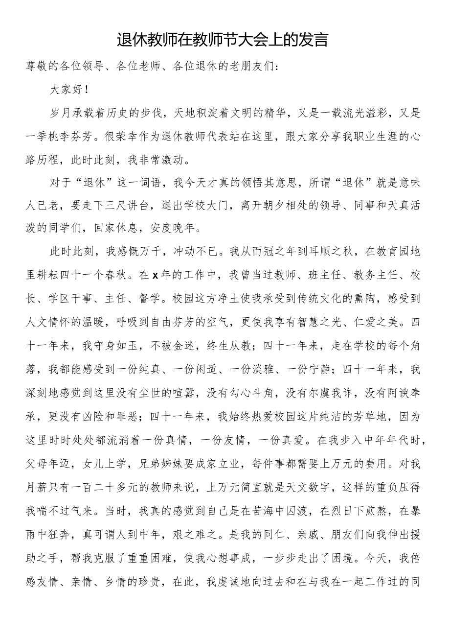 退休教师在教师节大会上的发言 .docx_第1页