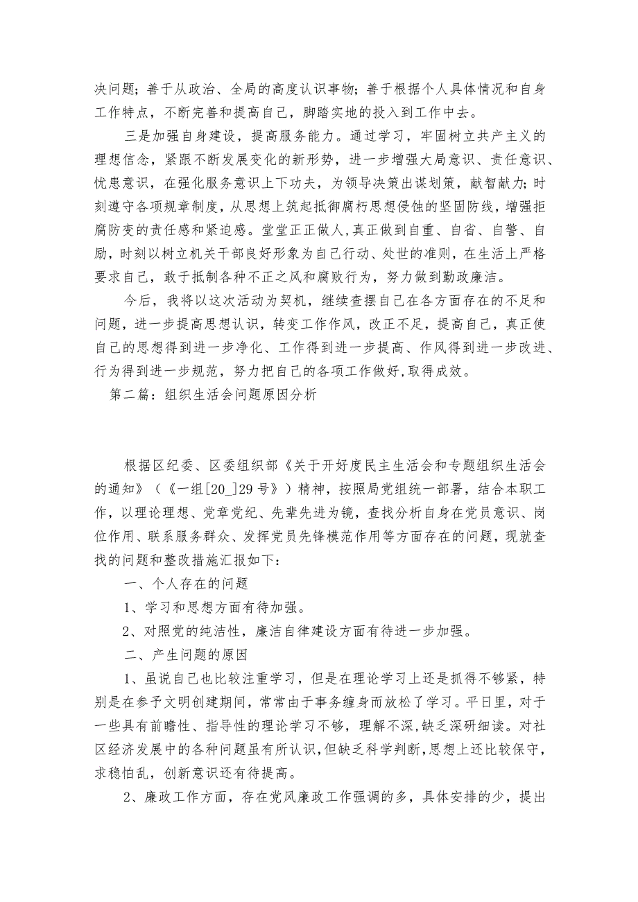 组织生活会问题原因分析范文2023-2023年度(精选8篇).docx_第3页