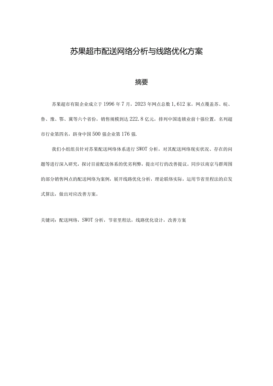 苏果超市配送优化网络分析与线路方案.docx_第1页