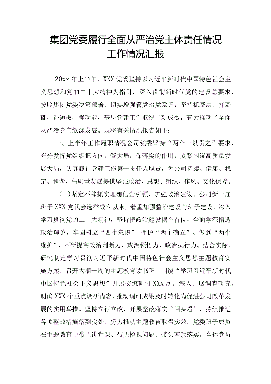 集团党委履行全面从严治党主体责任情况工作情况汇报.docx_第1页