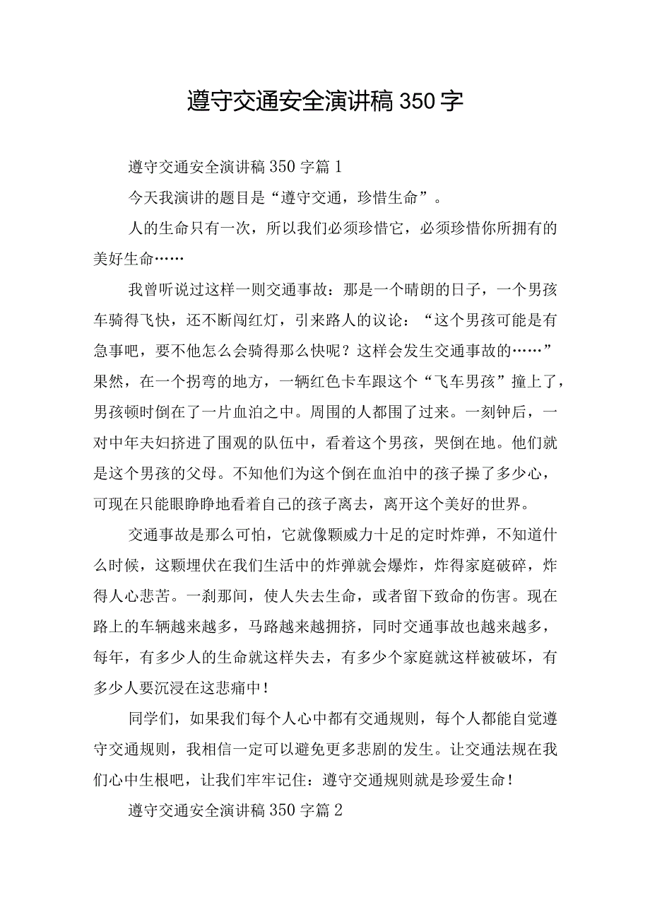 遵守交通安全演讲稿350字.docx_第1页