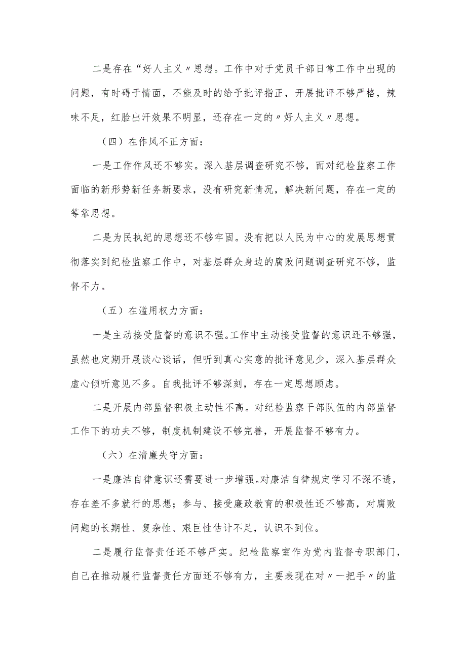 纪检监察干部队伍教育整顿党性分析报告.docx_第3页